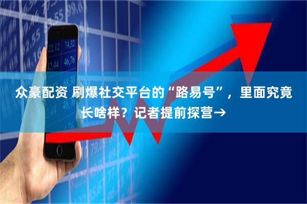 众豪配资 刷爆社交平台的“路易号”，里面究竟长啥样？记者提前探营→