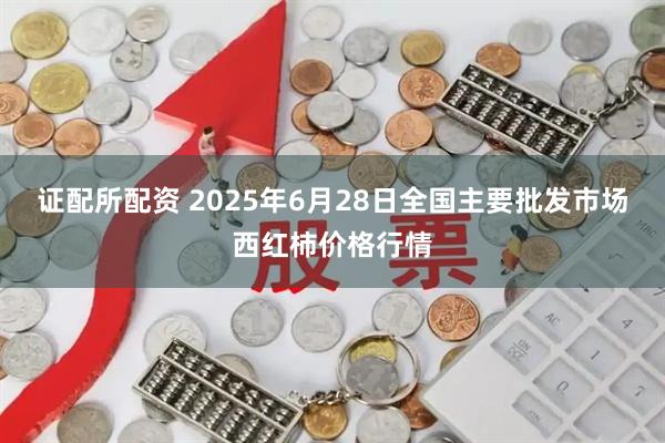 证配所配资 2025年6月28日全国主要批发市场西红柿价格行情