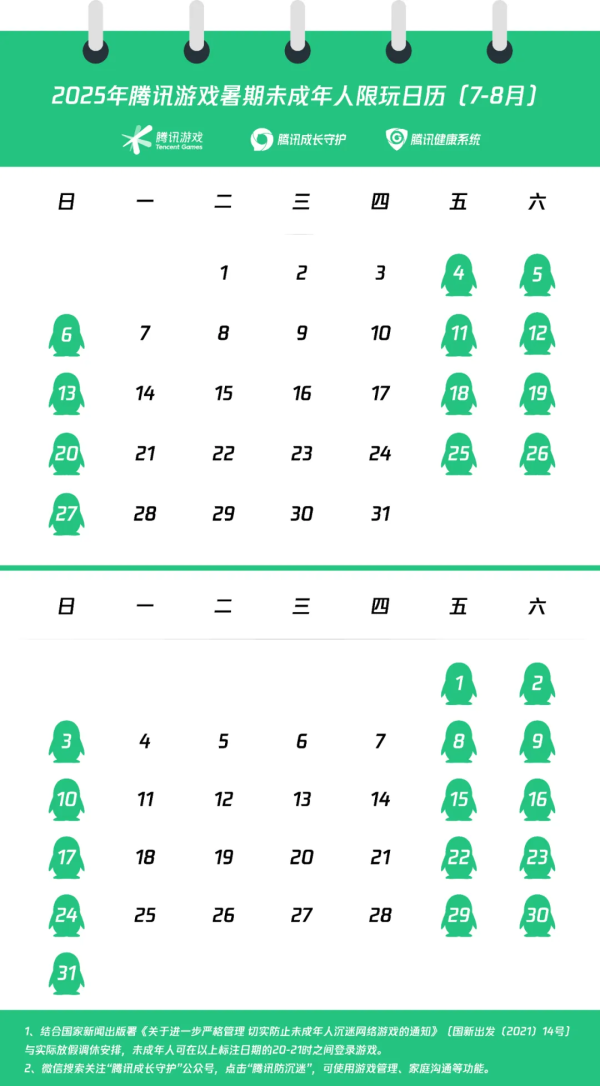 智策管家 腾讯、网易发布暑期未成年人限玩日历