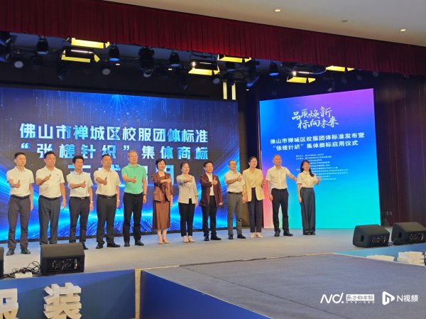 豪资随配 佛山禅城发布校服团体标准，启用集体商标赋能产业迈向千亿