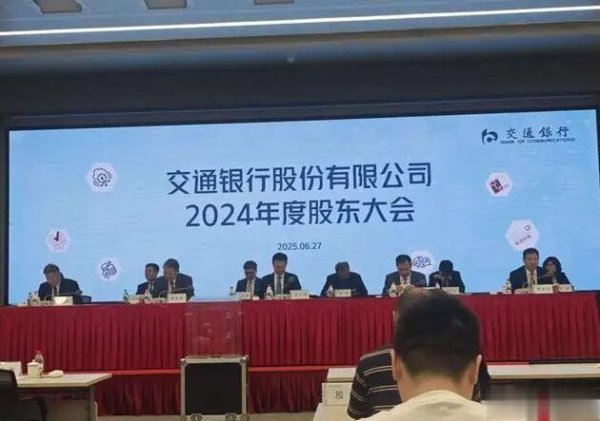 永华配资 直击交通银行2024年度股东大会: 左手砸钱搞科技, 右手快跑拓零售