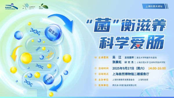 米涂配资 “菌”衡滋养 科学爱肠，上海科普大讲坛揭秘肠道微生物的科学力量