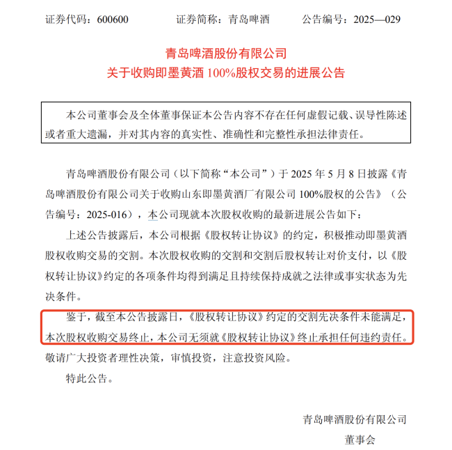 青岛啤酒:终止收购即墨黄酒!